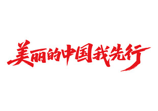 美丽中国我先行书法字