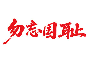 勿忘国耻文字书法字