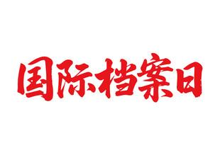 国际档案日书法字