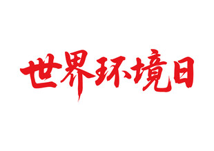 世界环境日书法字