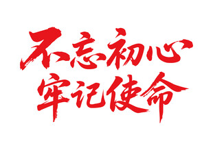 不忘初心牢记使命标语
