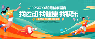 羽毛球比赛背景