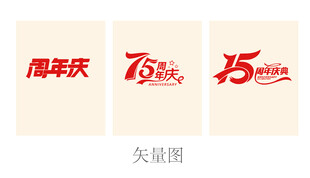 周年庆矢量图标设计