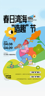 春日湾海趣造节亲子手作活动海报