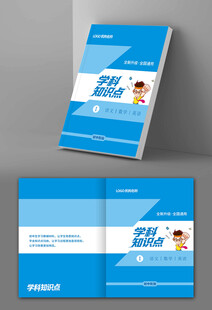 学科知识点封面设计