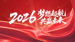 2026梦想起航宣传背景图