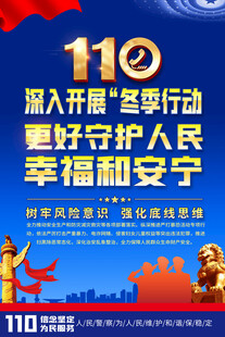 公安冬季行动宣传海报