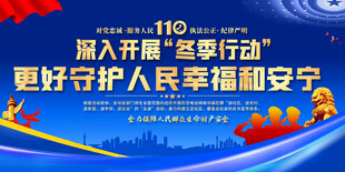 深入开展冬季行动展板