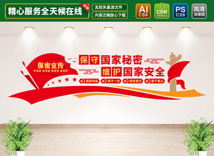 保守国家秘密维护国家安全