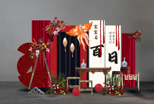 中式宝宝百日宴