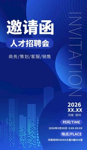 招聘会邀请函