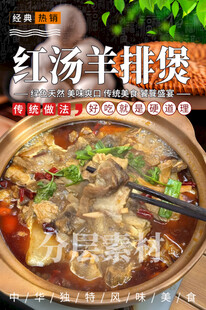 红汤羊排煲 羊肉打边炉