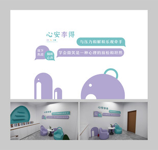 心理咨询文化墙