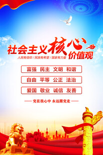 社会主义核心价值观