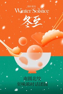 冬至节气传统海报