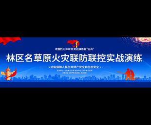 林区草原防火实战演练