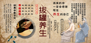 拔罐养生背景墙