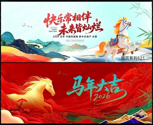中国风马年