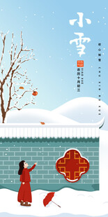 中国风小雪节气矢量手绘分层素材