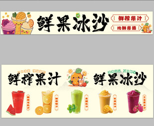 鲜榨果汁鲜果冰沙招牌