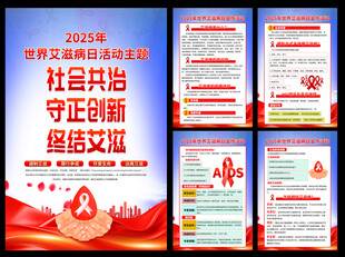 2025年世界艾滋病日海报