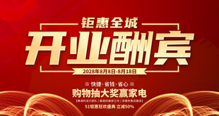 开业海报