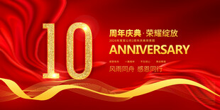 10周年庆
