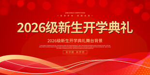 开学典礼