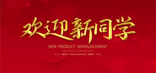 欢迎新同学
