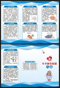 冬季养生健康知识三折页