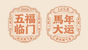 马年红包马年大运五福临门