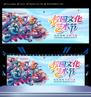 校园文化艺术节