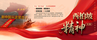 西柏坡精神