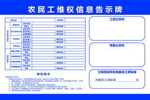 农民工维权信息告示牌