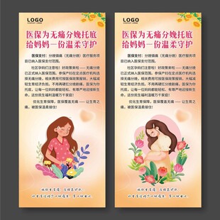 无痛分娩纳入医保黄色展架