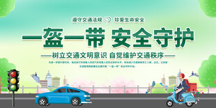 一盔一带守护出行安全