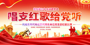 唱支红歌给党听活动展板