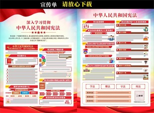 中华人民共和国宪法宣传单