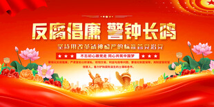 反腐倡廉标语展板