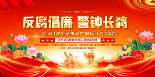 反腐倡廉警钟长鸣宣传图