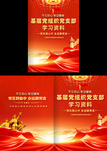 基层党组织学习资料封面