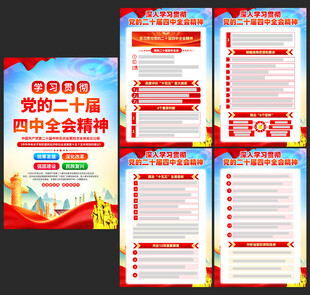 二十届四中全会海报