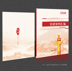 党建资料汇编