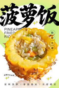 菠萝饭 