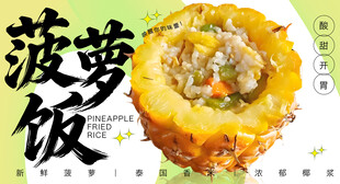 菠萝饭