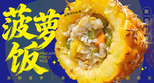 菠萝饭 