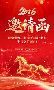 新年邀请函