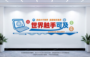 计算机信息技术文化墙