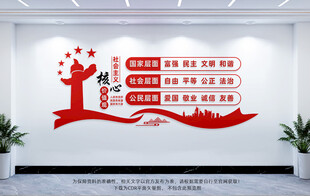 社会主义核心价值观