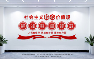 核心价值观文化墙